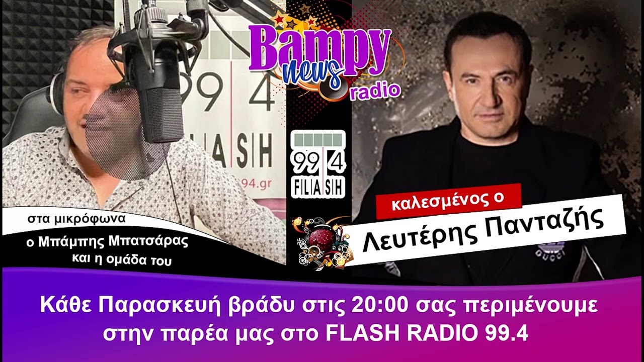 Λευτέρης Πανταζής: ''Μου έχουν προτείνει να γίνει η ζωή μου ταινία'' στο  Bampy News Radio