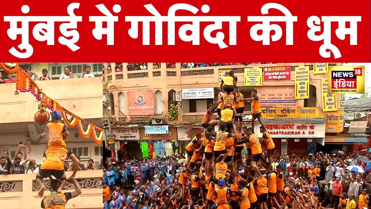 Dahi Handi | Mumbai के Dadar में मानव पिरामिड बनाकर तोड़ी 100 फीट ऊँची दही हांडी| Janmashtami | N18V