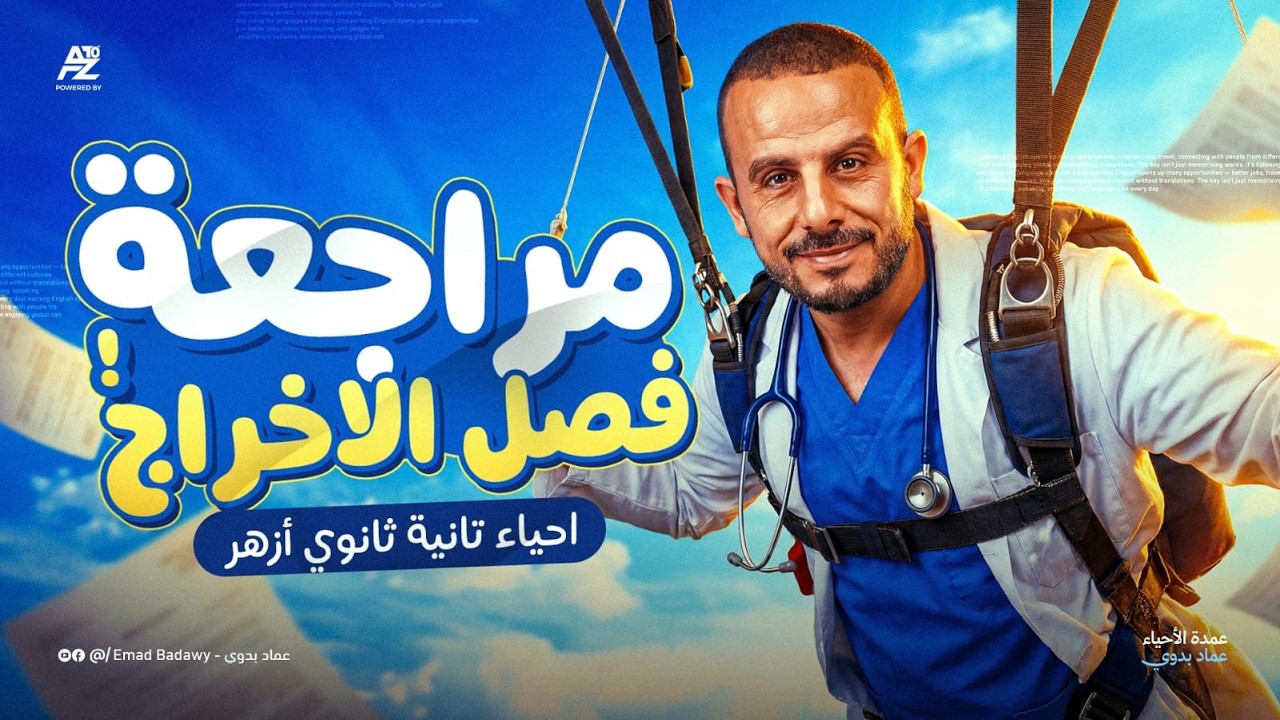 مراجعة فصل الإخراج كامل - احياء تانية ثانوي ازهر الترم الثاني 2026 | شرح تفصيلي وحل تدريبات شاملة
