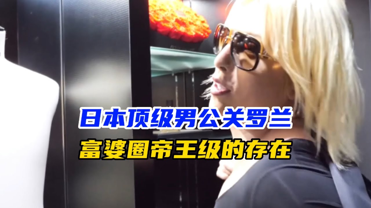 日本顶级男公关罗兰，年入上亿，在富婆圈是帝王般的存在