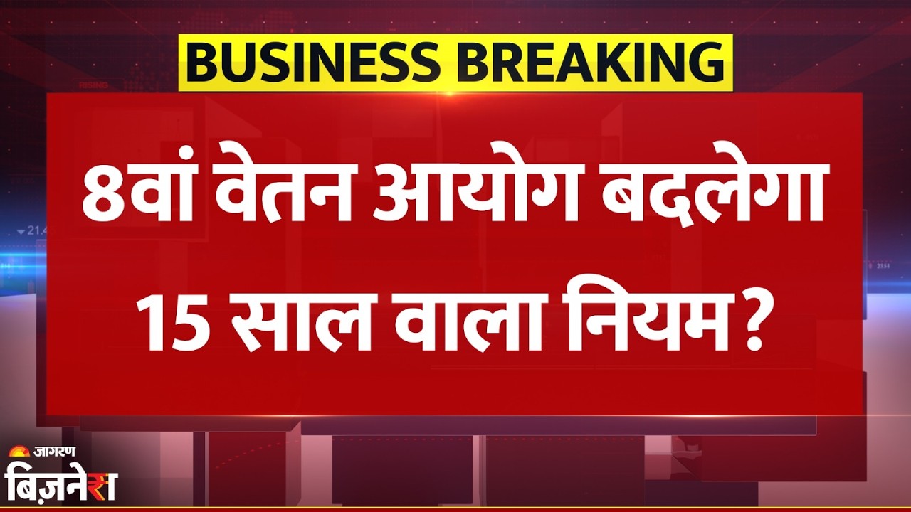 8th Pay Commission बदलेगा 15 Year वाला Rule? Central Employees के लिए Big Update | Breaking News