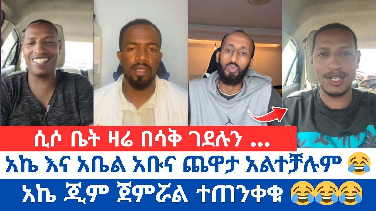 አኬ እና አቤል አቡና ጨዋታ አልተቻሉም  😂 | ሲሶ ቤት ዛሬ በሳቅ ገደሉን | አኬ ጂም ጀምሯል ተጠንቀቁ 😂😂 #orthodox_tewahido