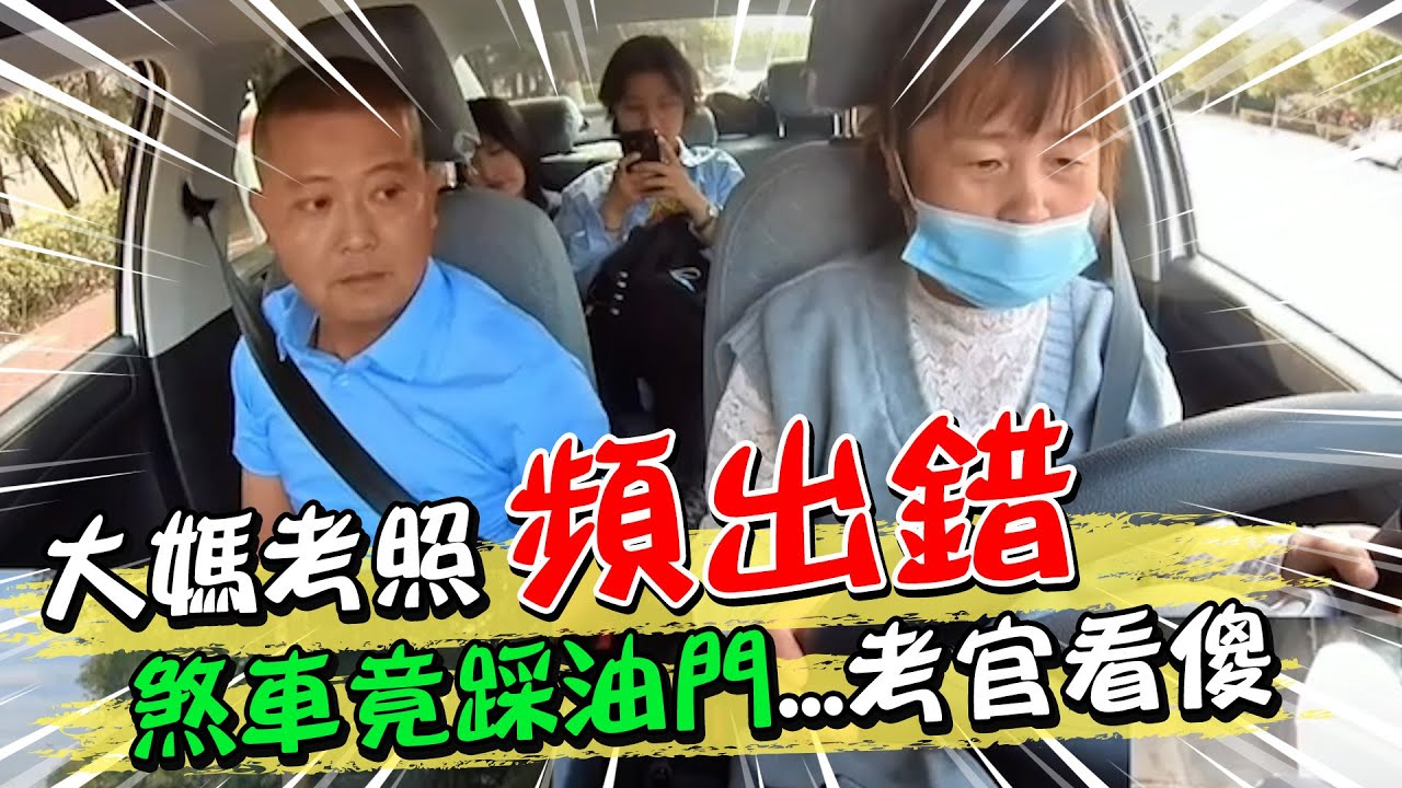 大媽考照頻出錯 煞車竟踩油門...考官看傻 | 天編推播@中天新聞CtiNews
