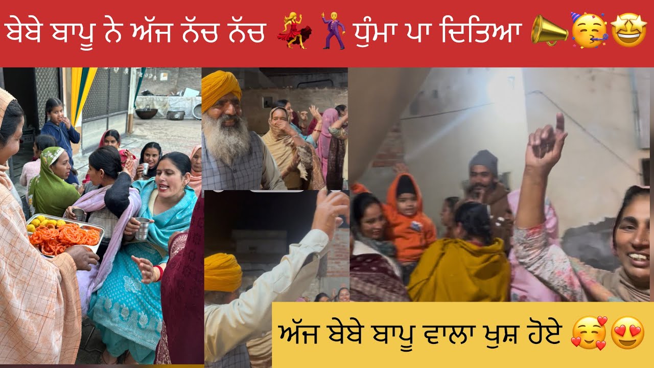 ਬਾਪੂ ਬੇਬੇ ਨੂੰ ਨੱਚਦਾ ਵੇਖ ਮਨ ਨੂੰ ਸਕੂਨ ਮਿਲ ਗਿਆ 📣🕺💃🥰😍🤩🥳#happyfarminglife #vlog