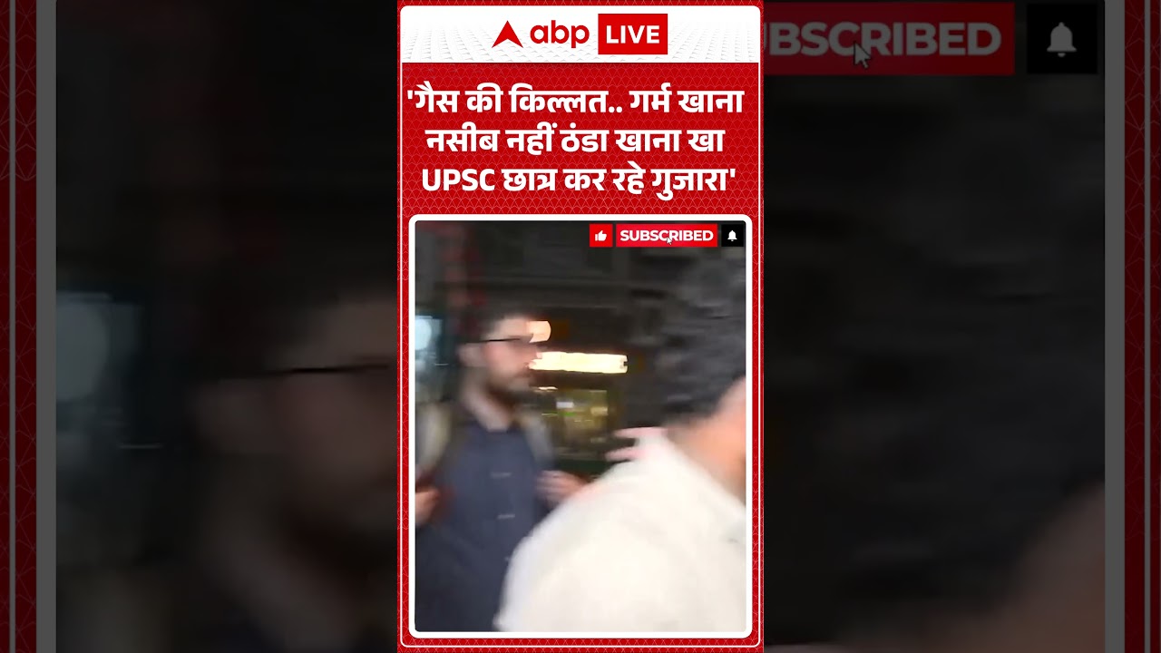 LPG Gas Crisis: 'गैस की किल्लत.. गर्म खाना नसीब नहीं ठंडा खाना खा छात्र कर रहे गुजारा' | lpgcrisis