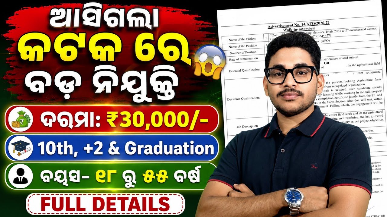 ଆସିଗଲା କଟକ ରେ ନୂଆ ଭର୍ତ୍ତି 2026 | Both Male & Female | Odisha Nw Job Recruitment in Cuttack #odisha 