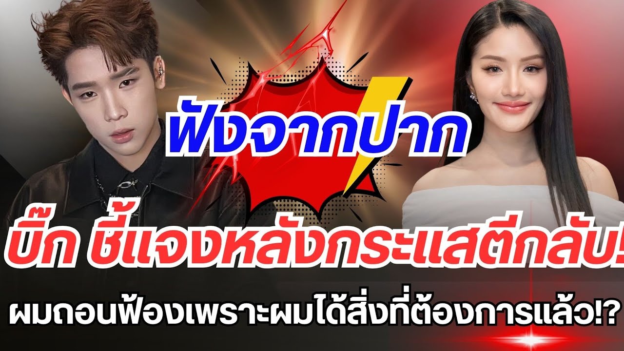 ฟังจากปาก บิ๊ก ชี้แจงแล้ว หลังกระแสตีกลับ ผมถอนฟ้อง เพราะผมได้สิ่งที่ต้องการแล้ว!? #แพรวพราวแสงทอง 