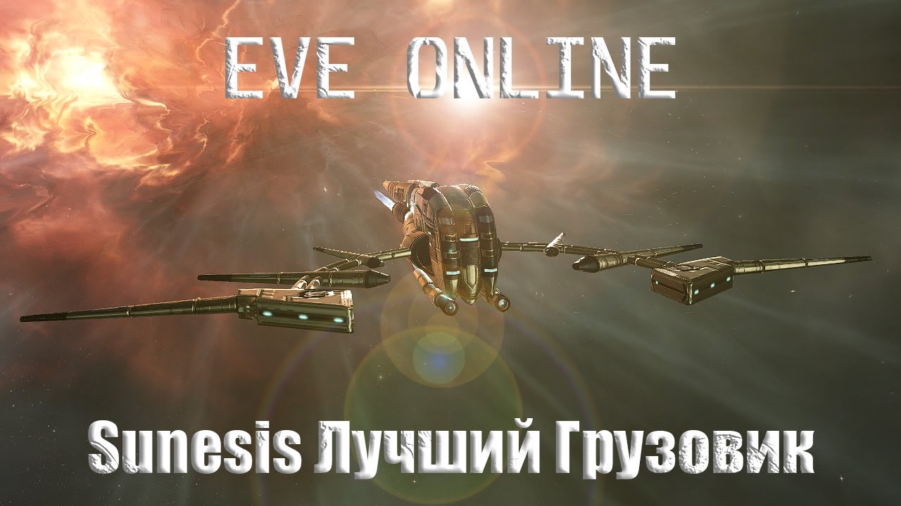 EVE Online Sunesis Лучший грузовик для Империи (Travel fit)