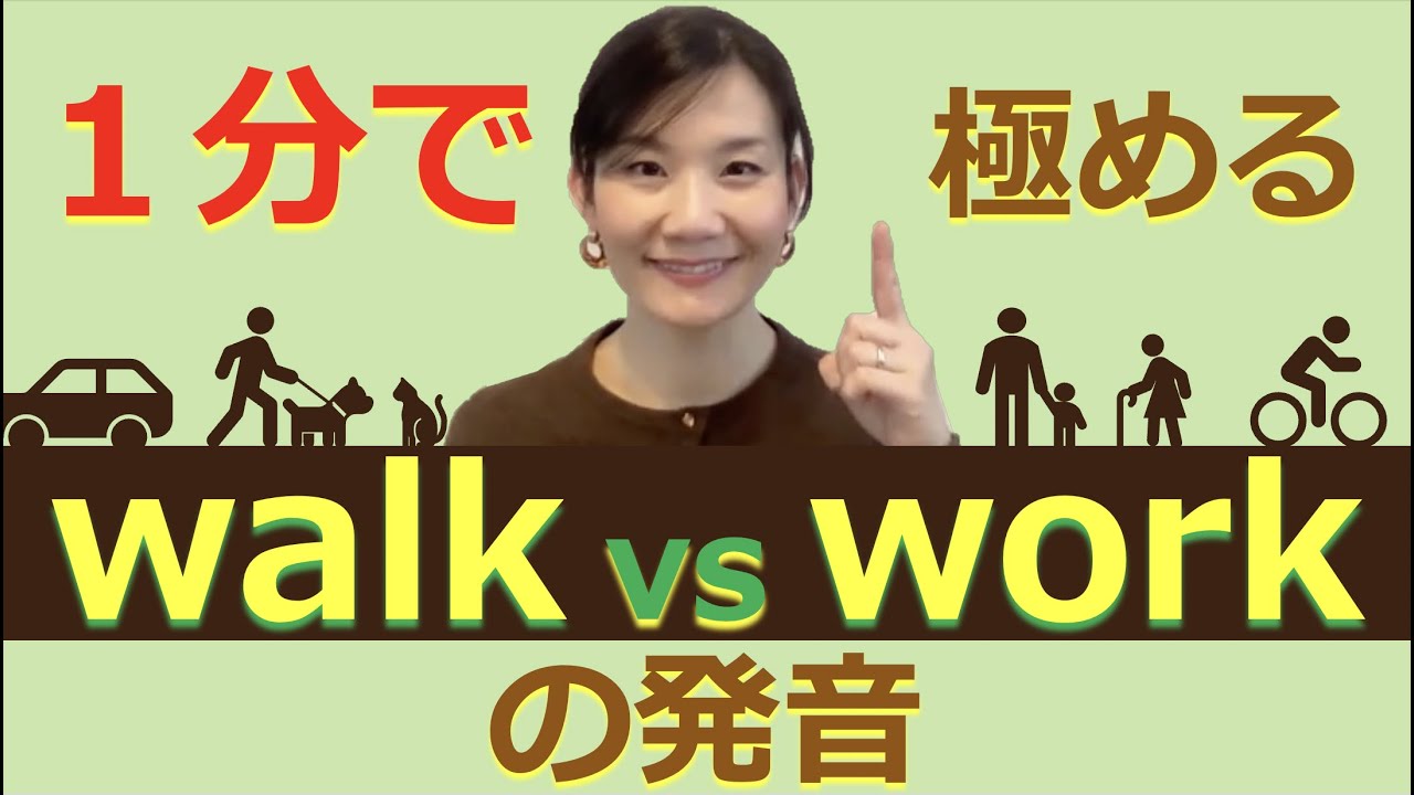 １分で極める英語の発音 - walk vs work -