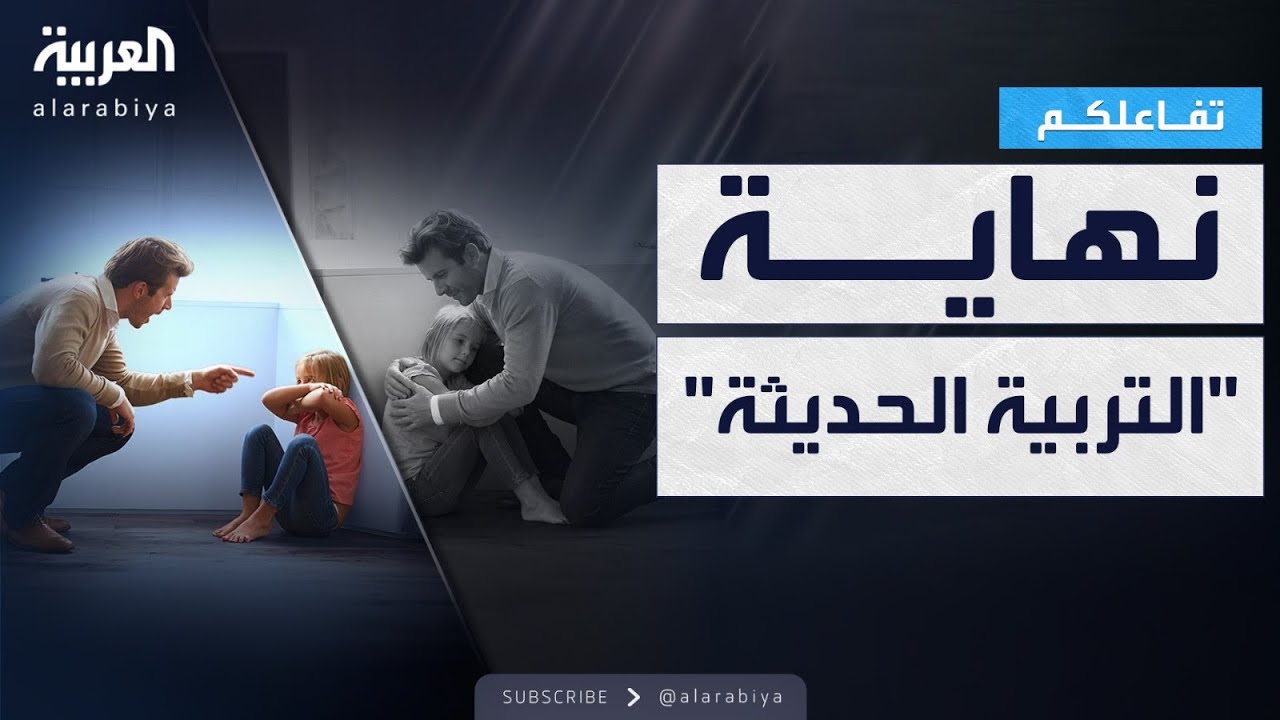 تفاعلكم | وداعا للتربية الإيجابية وأهلا بعودة الـFAFO