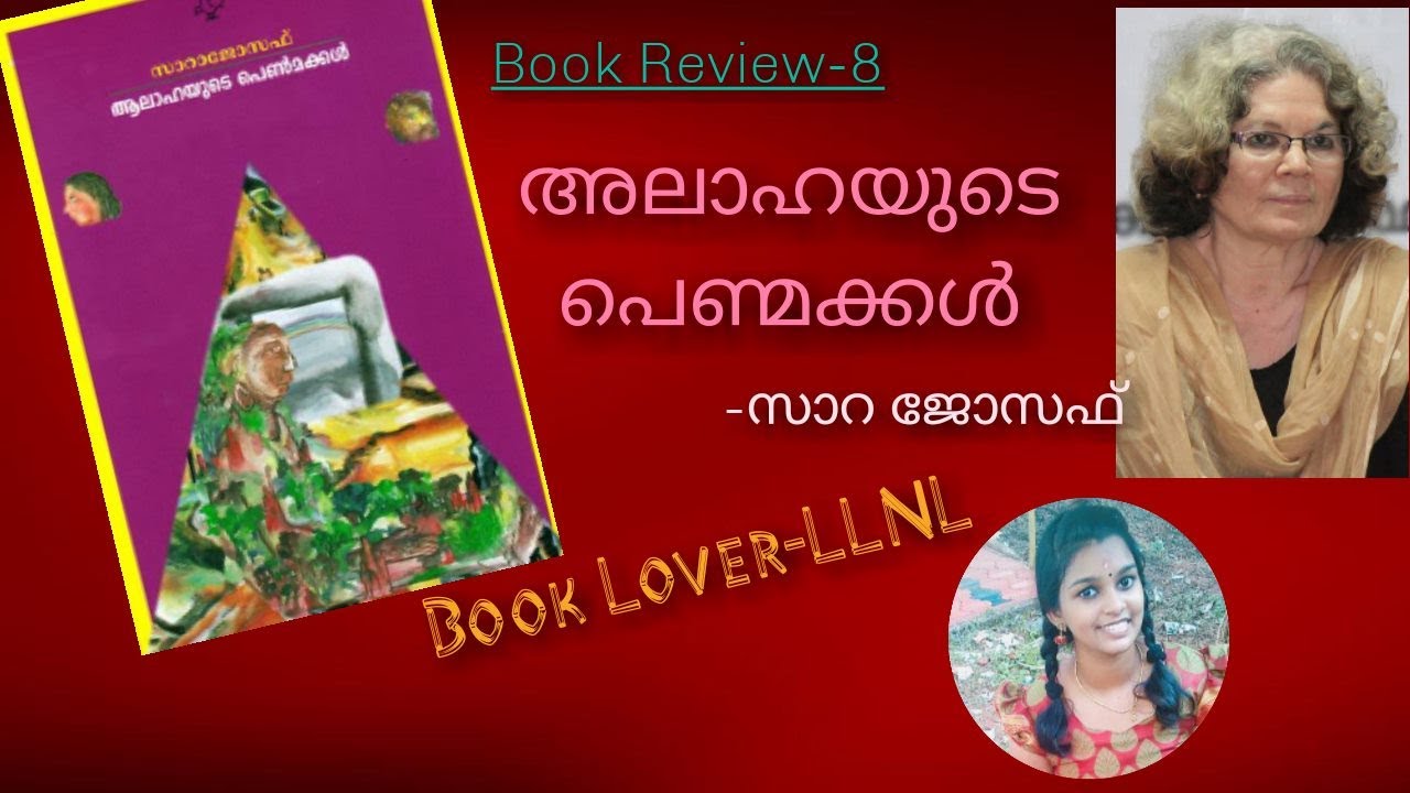 ആലാഹയുടെ പെണ്മക്കൾ|സാറ ജോസഫ്|Book Review| Alahayude Penmakkal Summary in Malayalam | Sarah Joseph