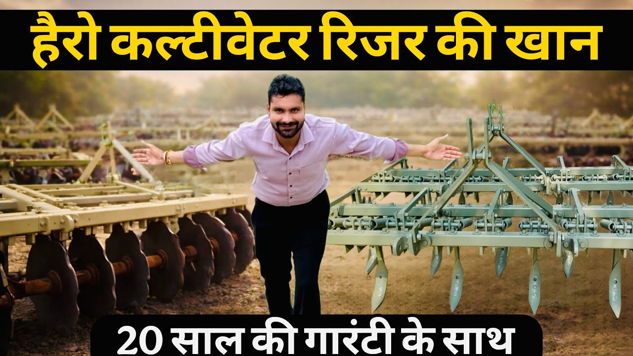 हर ट्रैक्टर पर लोड फ्री चलने वाले हैरो कल्टीवेटर रिज़र😲! Best Harrow Cultivator in india || Tiller |