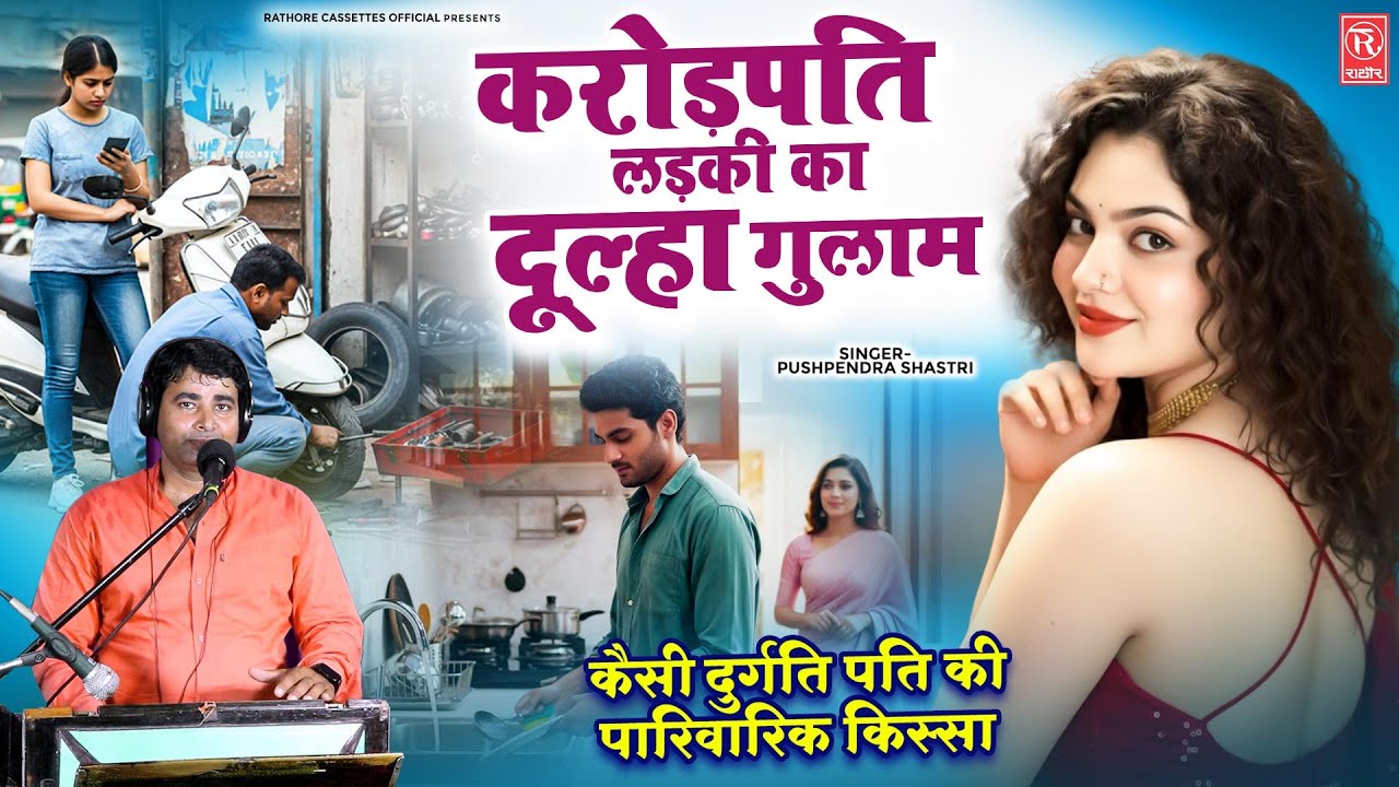 करोड़पति लड़की का दूल्हा गुलाम | कैसी दुर्गति पति की देखिये पारिवारिक किस्सा | Pushpendra Shastri