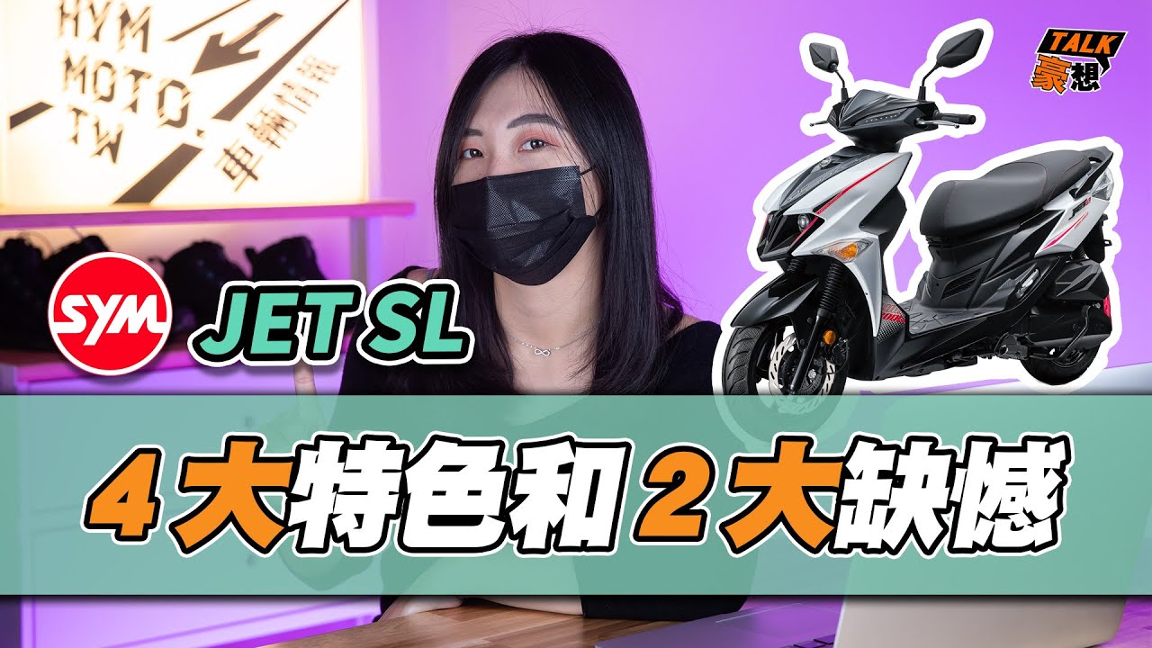 SYM JET SL的4大特色和2大缺憾 ｜JET SL優缺點 ｜購車前必看｜JET SL特點一次說給你聽｜水冷真的好香｜豪想TALK#14