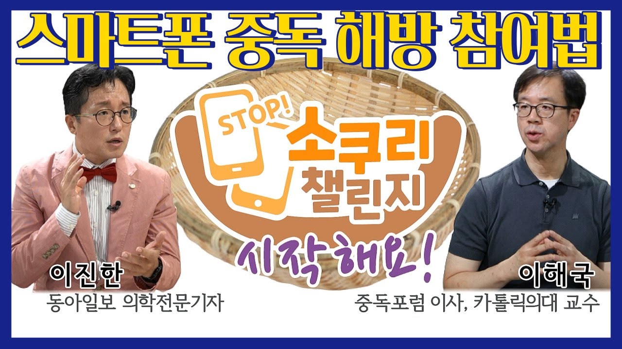 [소쿠리챌린지]스마트폰 중독을 해결하기 위한 소쿠리챌린지 참여방법 공개합니다.