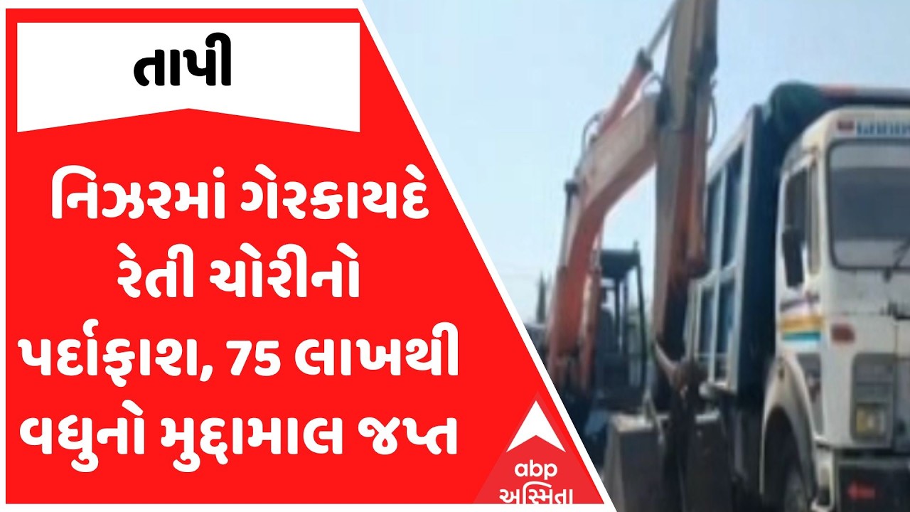 Tapi Illegal Mining | નિઝરમાં ગેરકાયદે રેતી ચોરીનો પર્દાફાશ, 75 લાખથી વધુનો મુદ્દામાલ જપ્ત