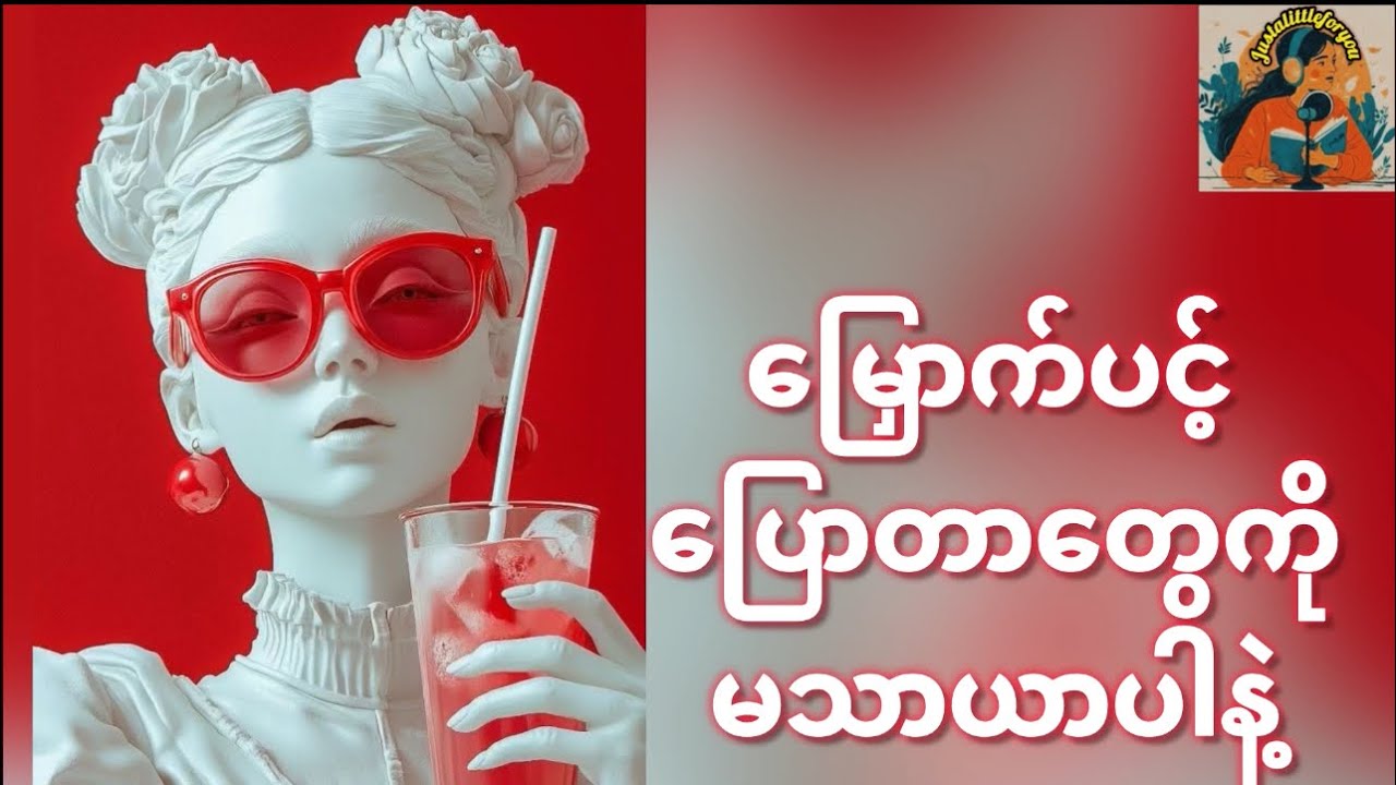 မြှောက်ပင့်ပြောတာတွေကို မသာယာပါနဲ့  #justalittleforyou #Mindfulness#SelfControl#innerstrength 