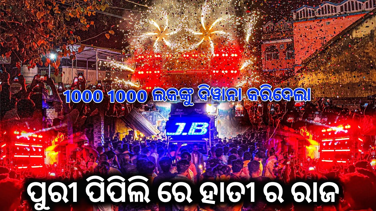 ପୁରୀ ପିପିଲି ରେ ହାତୀ କଲା ରାଜ 😱 1000 1000 ଲକଙ୍କୁ ଦିୱାନା କରିଦେଲା / DJ JB PROFESSIONAL 