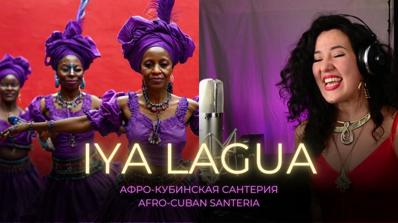 Iya Lagua - Афро-Кубинская Музыка в стиле Этно-Хаус  #ethnicmusic #afrobeat