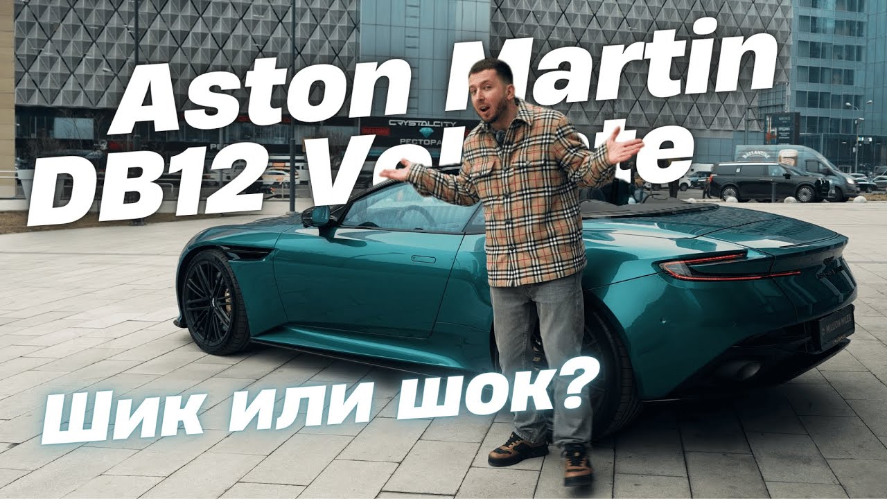 Aston Martin DB12 Volante: элитный кабриолет или маркетинговый миф?