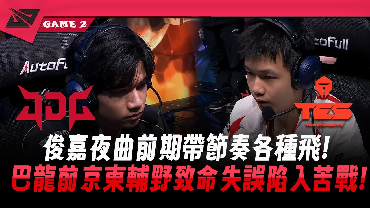 JDG vs TES 俊嘉夜曲前期帶節奏各種飛 ! 巴龍前京東輔野致命失誤陷入苦戰 ! Game 2 | 2026 LPL Split 1例行賽