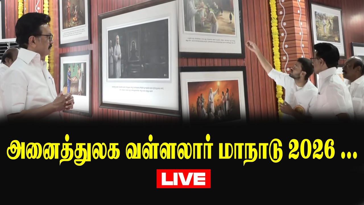 🔴LIVE :அனைத்துலக வள்ளலார் மாநாடு 2026 | International Vallalar Conference 2026 | CM MK Stalin