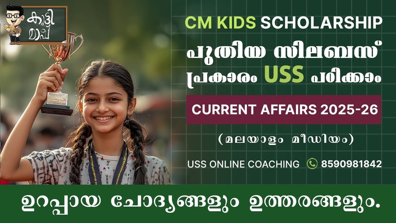 USS Scholarship 2026 Current Affairs malayalam part 1| Cm kids scholarship General Knowledge | GK