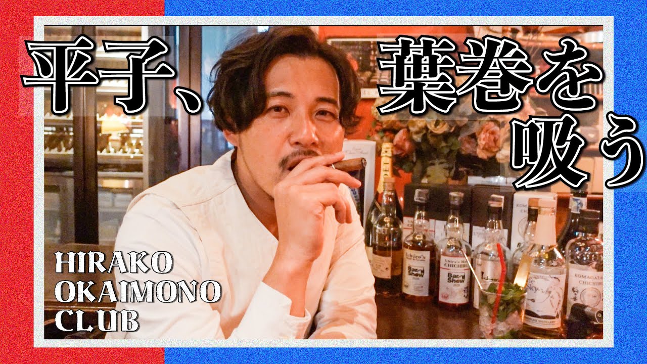 【大人の嗜み】平子、シガーバーで葉巻をお買い物【平子お買い物クラブ】