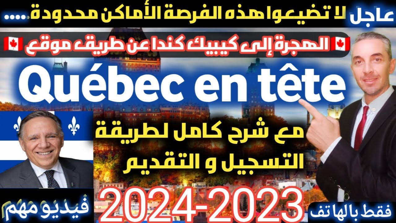 عاجل الهجرة إلى كيبيك عن طريق موقع Québec en tête مع شرح كامل لطريقة التسجيلو التقديم فقط بالهاتف