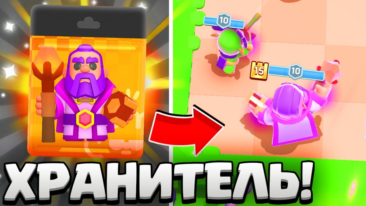 😨ХРАНИТЕЛЬ - ИМБА? ОТКРЫЛ ЛУЧШЕГО ГЕРОЯ В CLASH MINI! ОБНОВЛЕНИЕ КЛЕШ МИНИ!