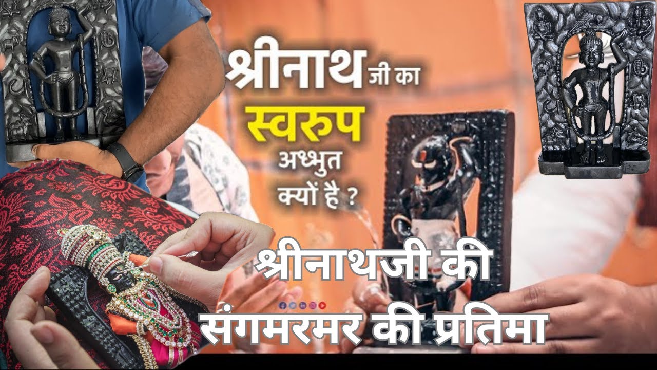 श्री नाथ जी स्वरूप black marble - seva ke liye best vigrah | shrinathji special sachal seva for Home