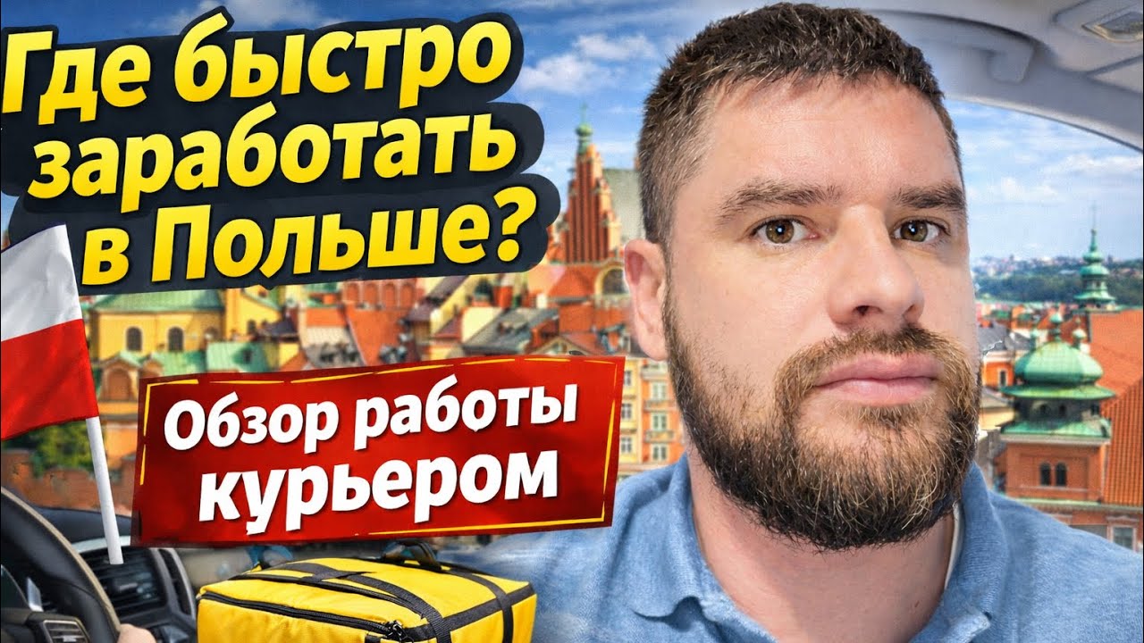 Где быстро заработать в Польше? Обзор работы курьером