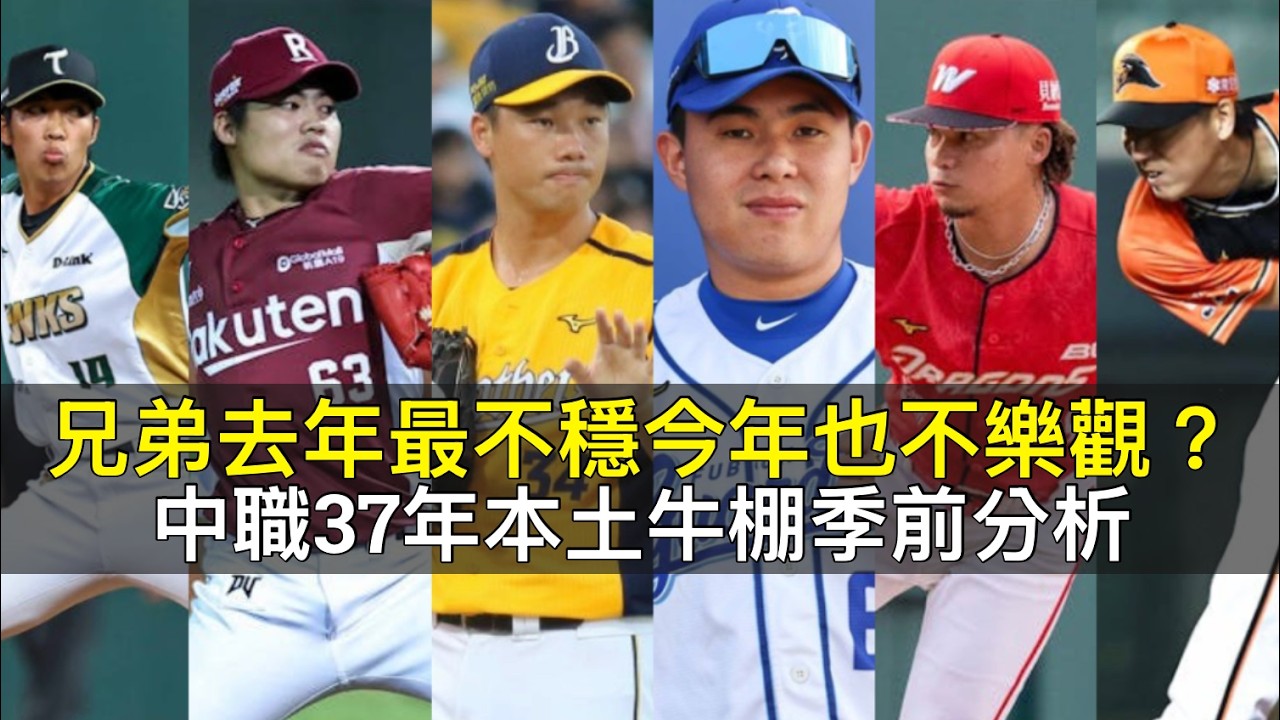 兄弟去年最不穩今年也不樂觀？中職37年六隊本土牛棚季前分析
