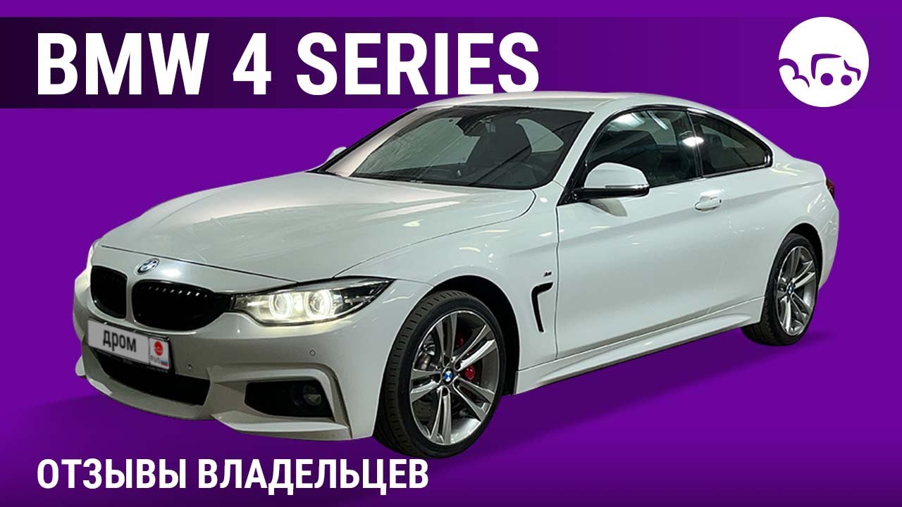 BMW 4 series - отзывы владельцев