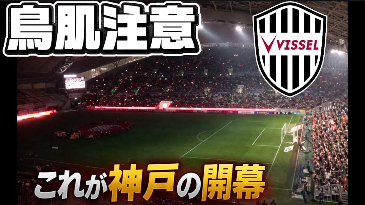 【ヴィッセル神戸】2026ホーム開幕の選手入場がカッコよすぎた#ヴィッセル神戸 #選手入場 #jリーグ 