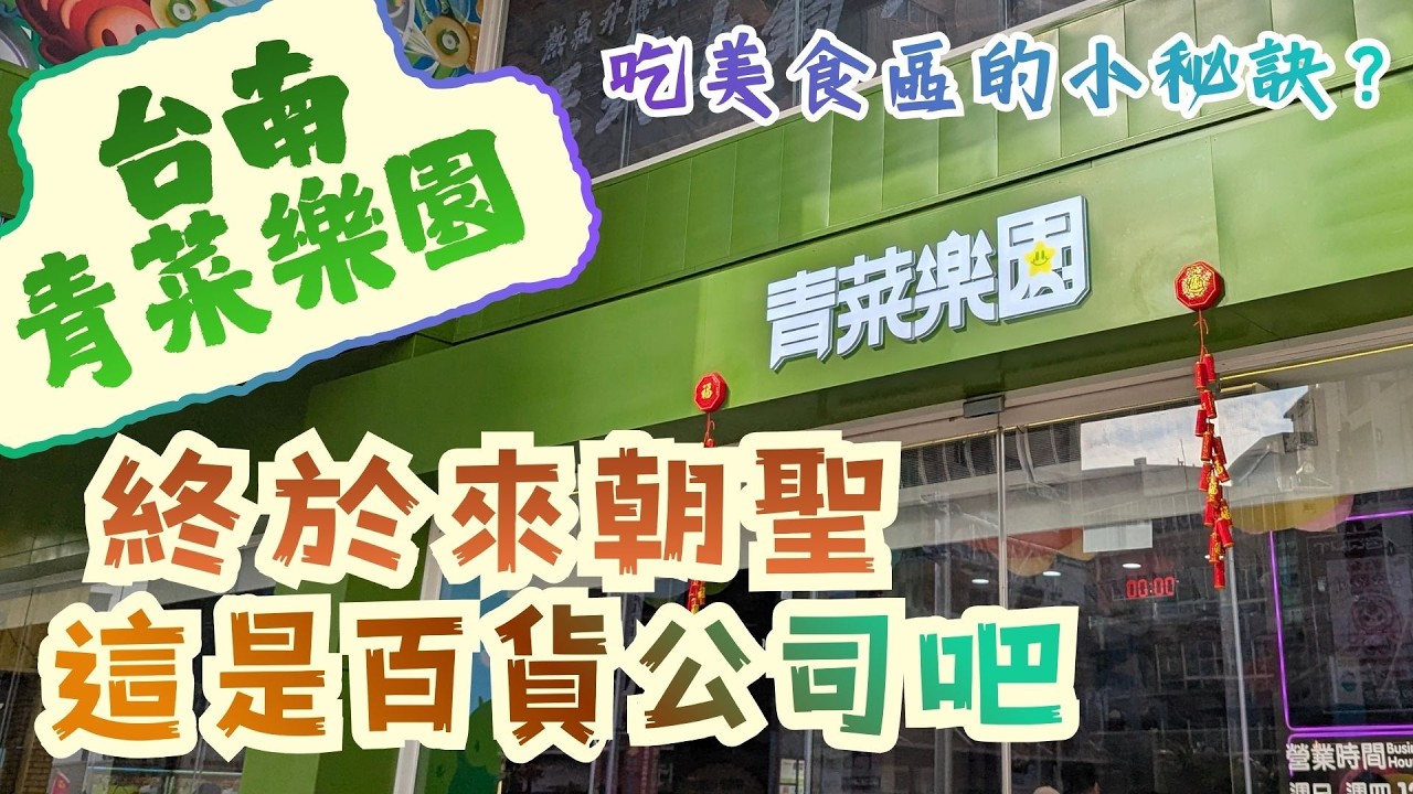 【台南】除了商品還有美食區？根本是把百貨公司搬進來了！∣到南部一定要來朝聖∣#青菜樂園  #夾娃娃機 #零食場 #台南  #ufoキャッチャー