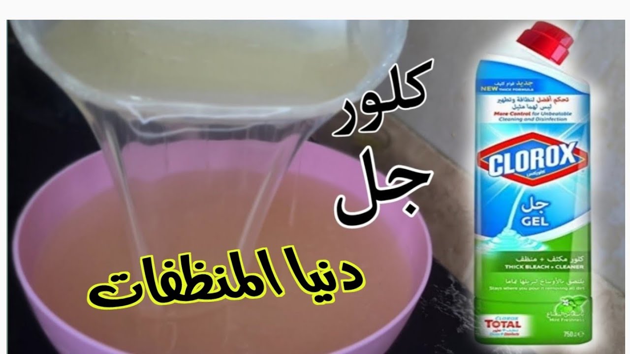 عمل كلوركس شفاف بجودة الجاهز أقوى منظف للملابس البيضاء لإزالة البقع واصفرار الملابس