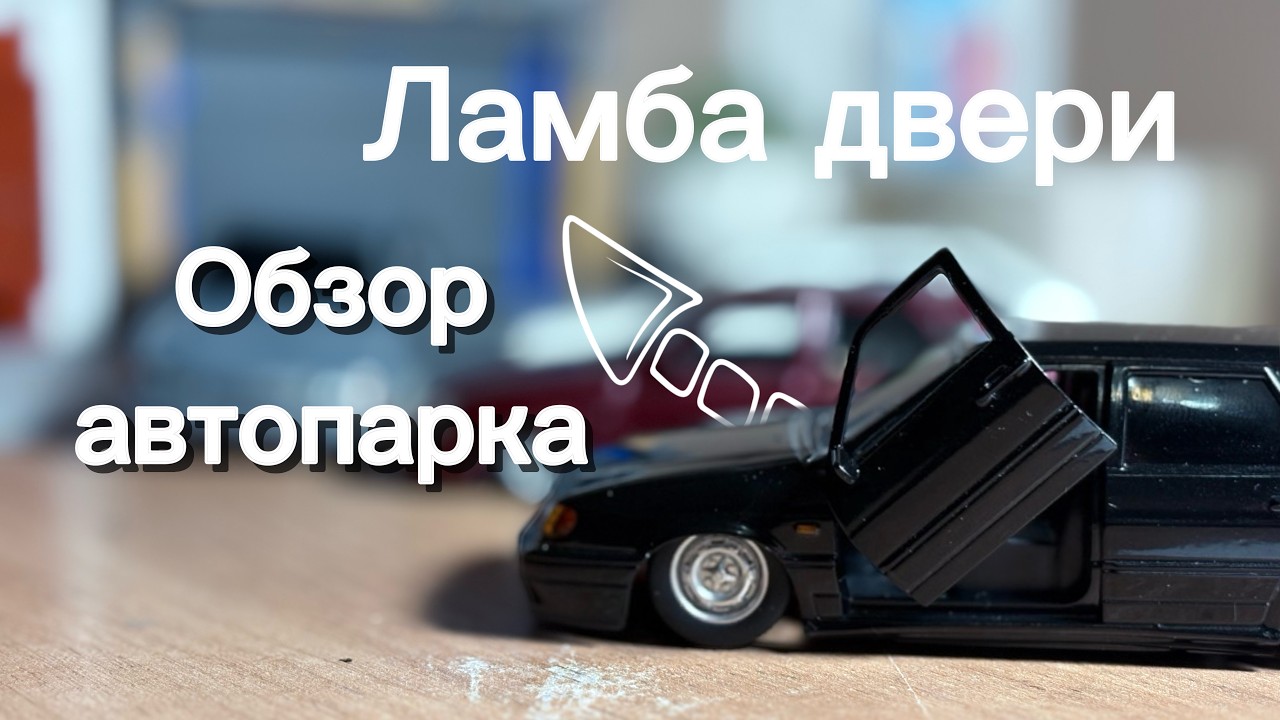 Как сделать ламбо двери . обзор моего автопарка