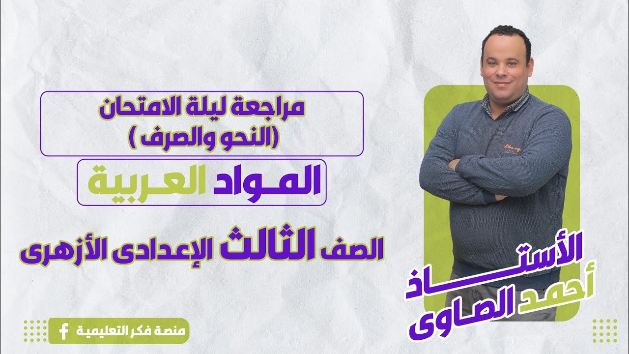 مراجعة الإنقاذ ليلة الامتحان (النحو والصرف) للصف الثالث الإعدادي الأزهري معنا تضمن الدرجة النهائية