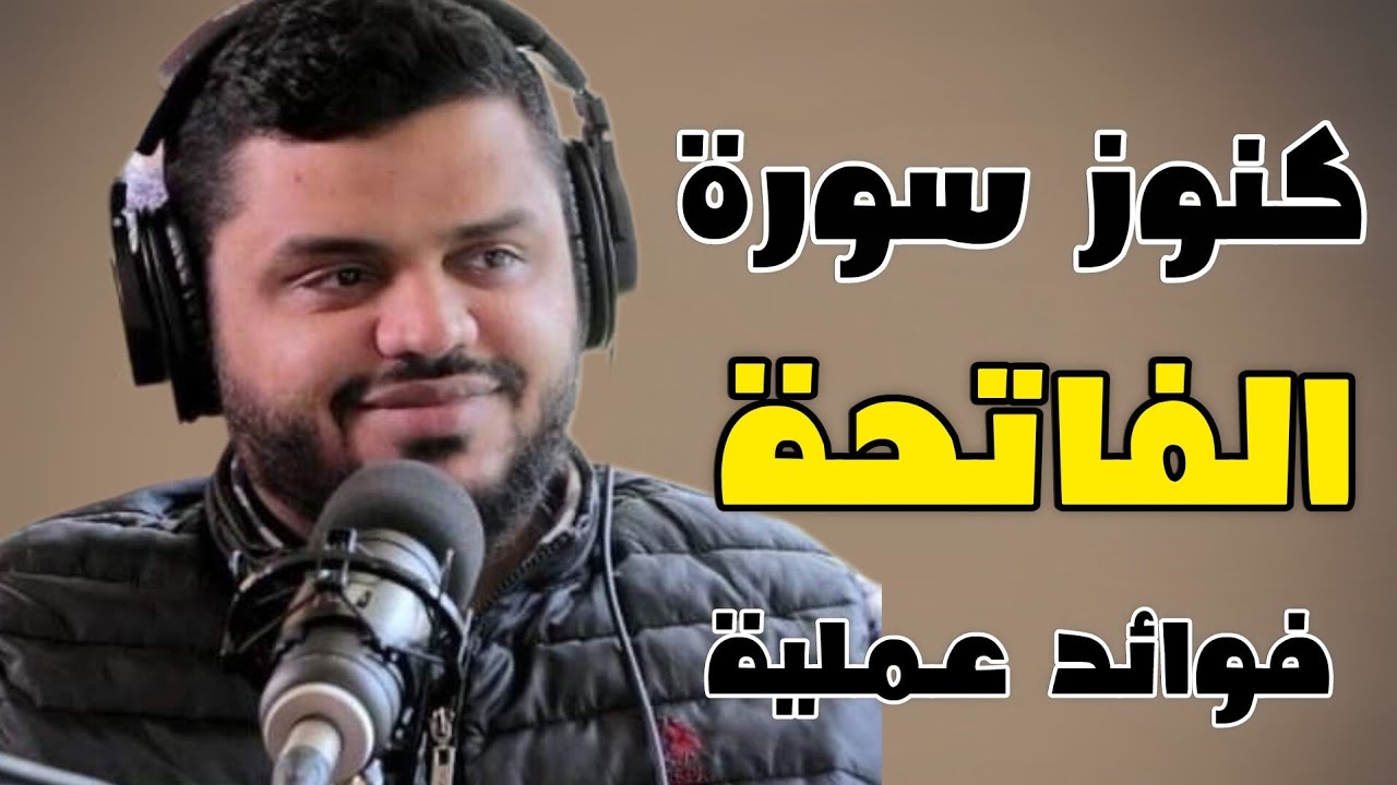 كنوز سورة الفاتحة | فوائد عملية |الشيخ أحمد السيد