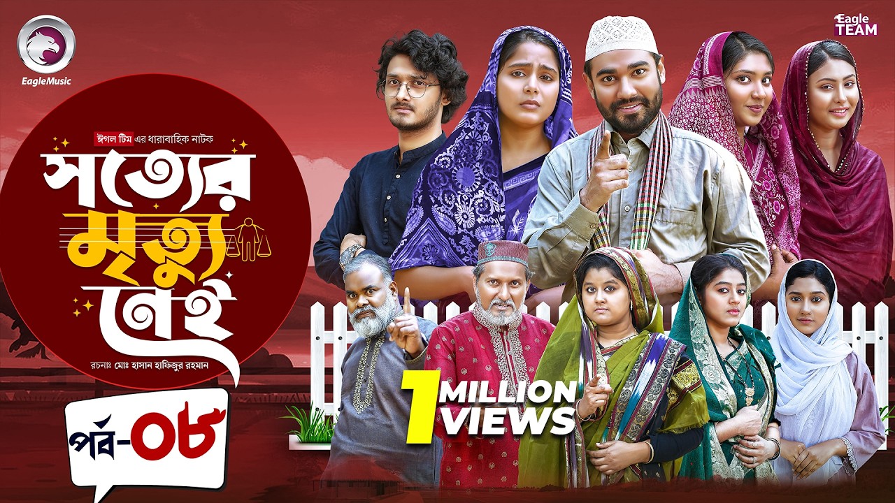 Shotter Mrittu Nei | সত্যের মৃত্যু নেই | EP 08 | Eagle Team | Kiron,Mumu,Rowshni | Bangla Natok 2026