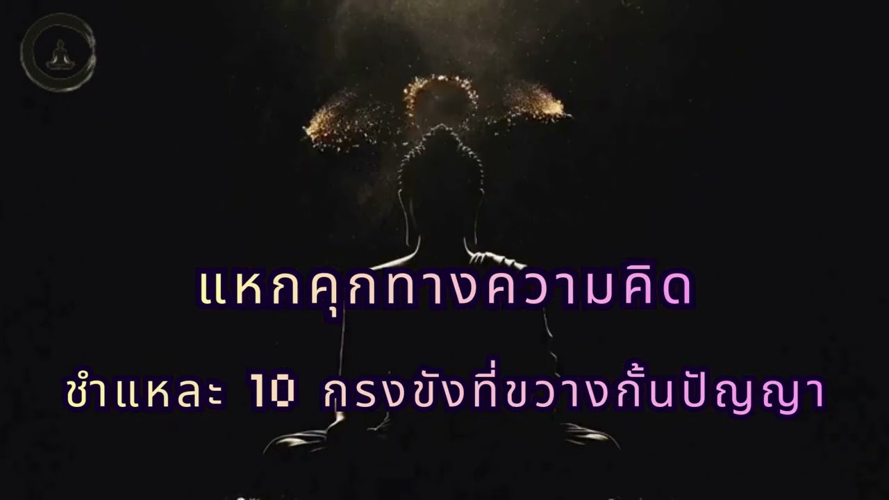 ชำแหละ 10 กรงขังทางปัญญา