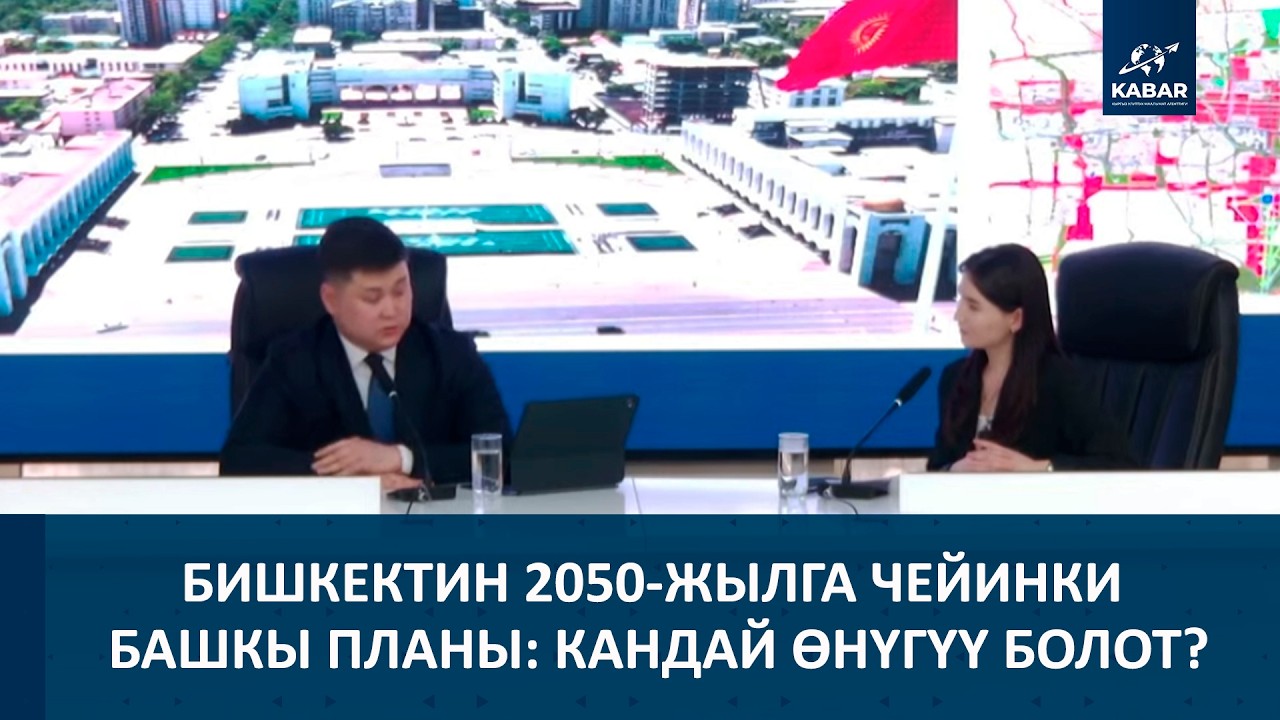 БИШКЕКТИН 2050-ЖЫЛГА ЧЕЙИНКИ БАШКЫ ПЛАНЫ: КАНДАЙ ӨНҮГҮҮ БОЛОТ?