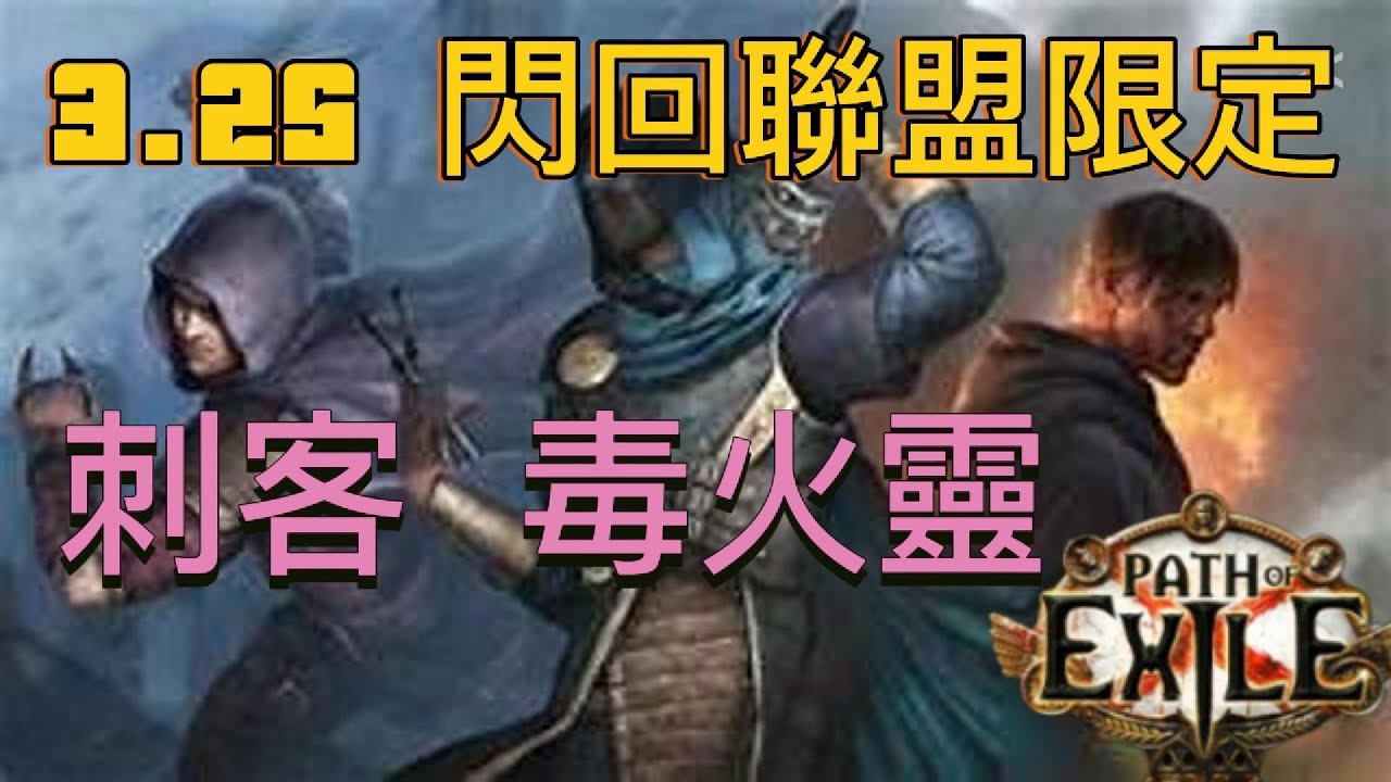 POE 3.25 費西亞閃回聯盟限定 刺客毒火靈