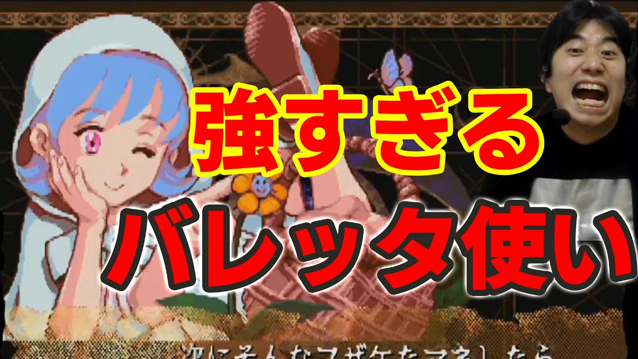 【ヴァンパイアセイヴァー】闘劇覇者も敵わない！？ガード不能攻撃を使いこなすバレッタ使いが強すぎる【ハイタニ】