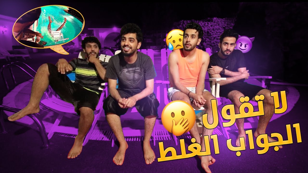 ( لا تقول الجواب الغلط ) راح تروح وطي😂💦