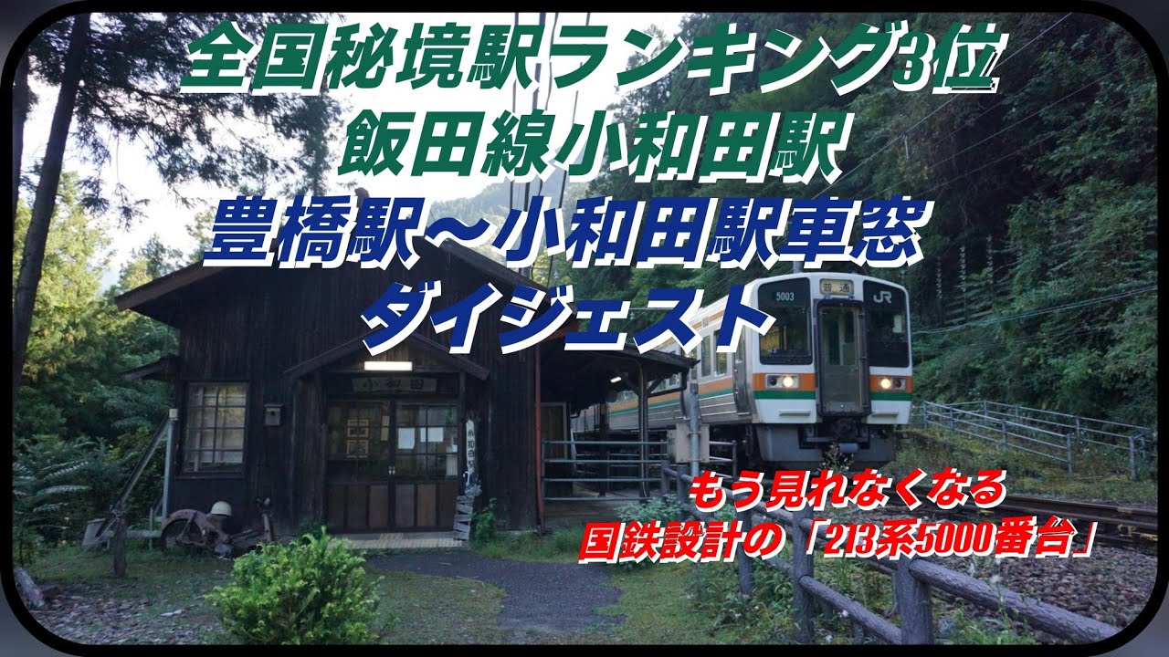 秘境駅ランキング3位飯田線小和田駅までの車窓