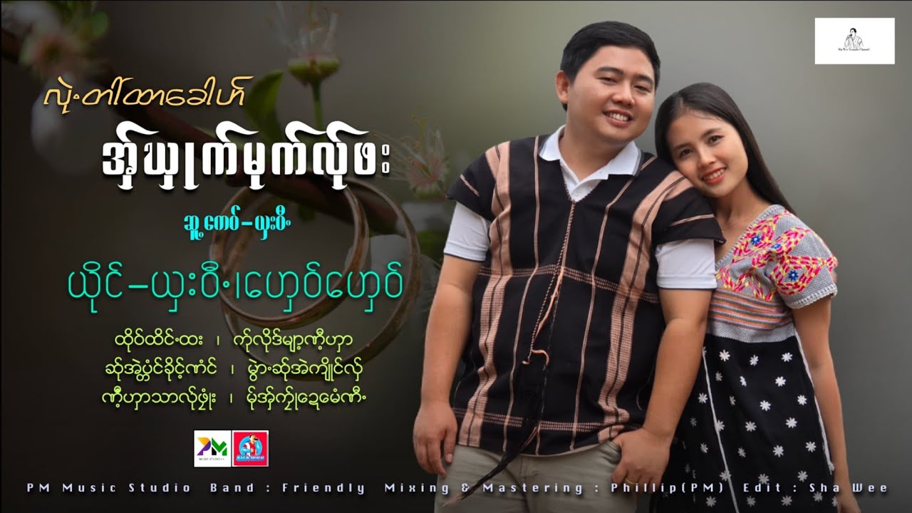 Poe Karen Song 2026 : လုဲ.တာ်ဆ်ုအှ်ဃှုက်ထာ​ခေါဟ် : Sha Wee(ယှးဝီ.) : Ghay Ghay(​ဟှေဝ်​ဟှေဝ်) Audio.
