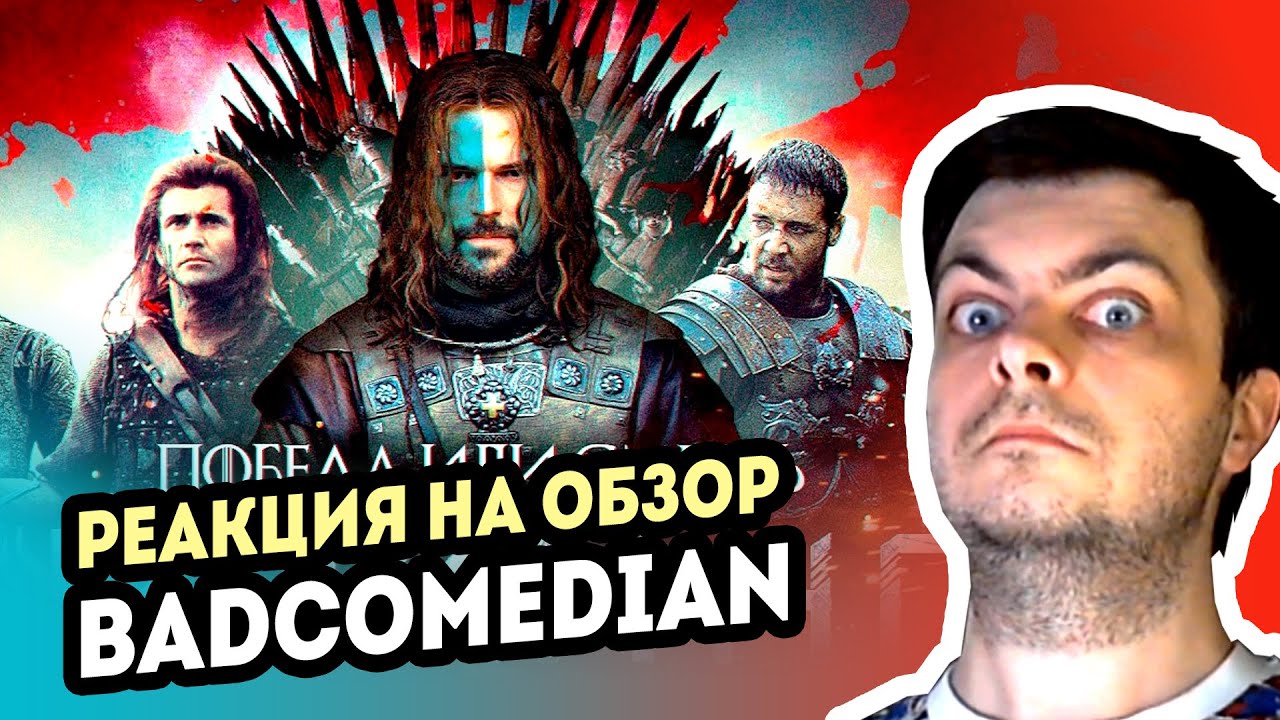 РЕАКЦИЯ на [BadComedian] - ВИКИНГ (Самый дорогой фильм в истории России)