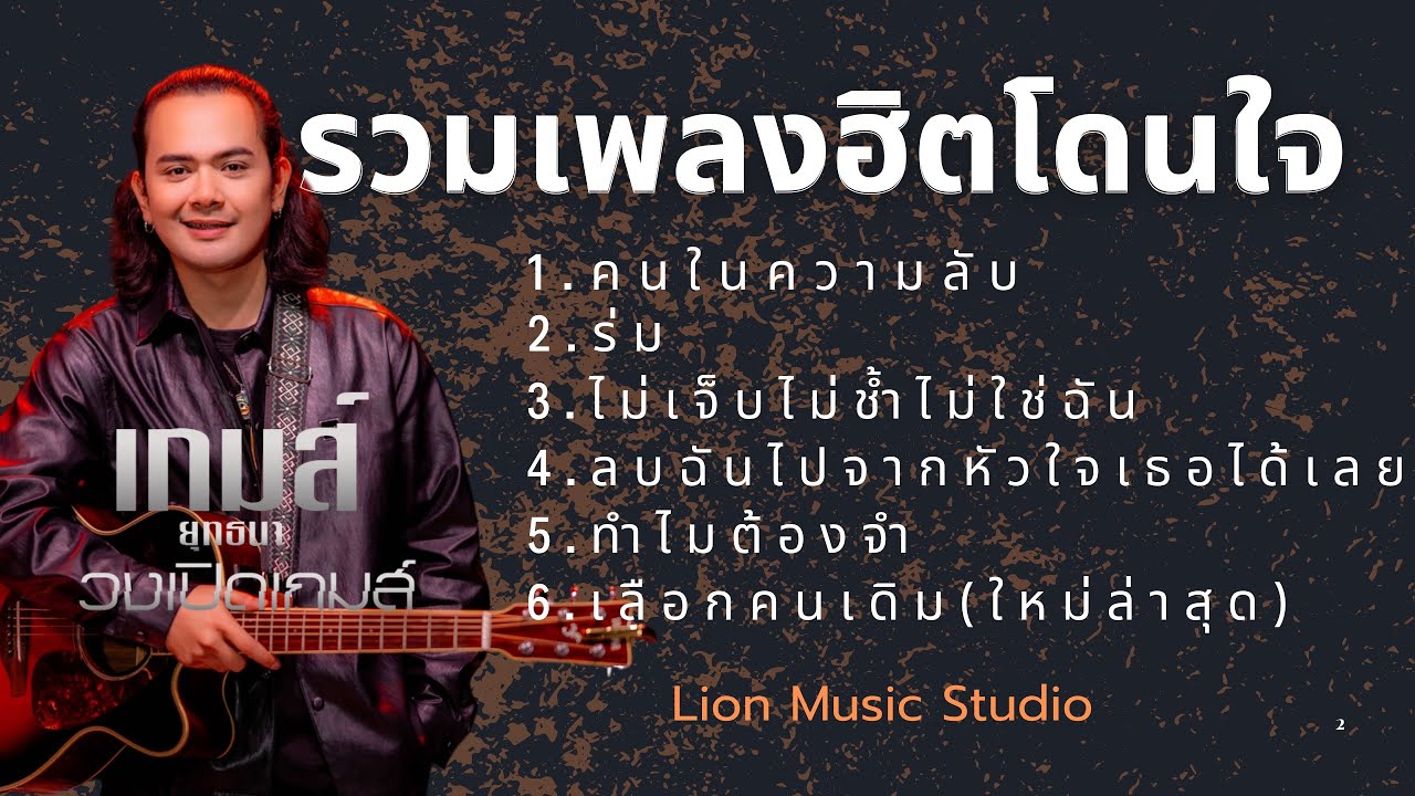 คนในความลับ รวมเพลงอกหักเพราะๆฟังยาวๆฮิตโดนใจ |เกมส์ยุทธนาเปิดเกมส์ |Lionmusic studio 